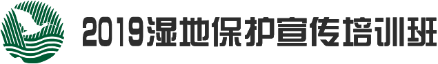 2019湿地保护宣传培训班